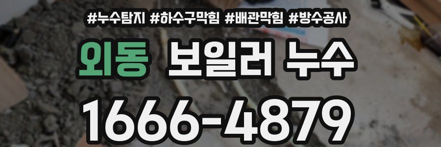 외동 보일러 누수