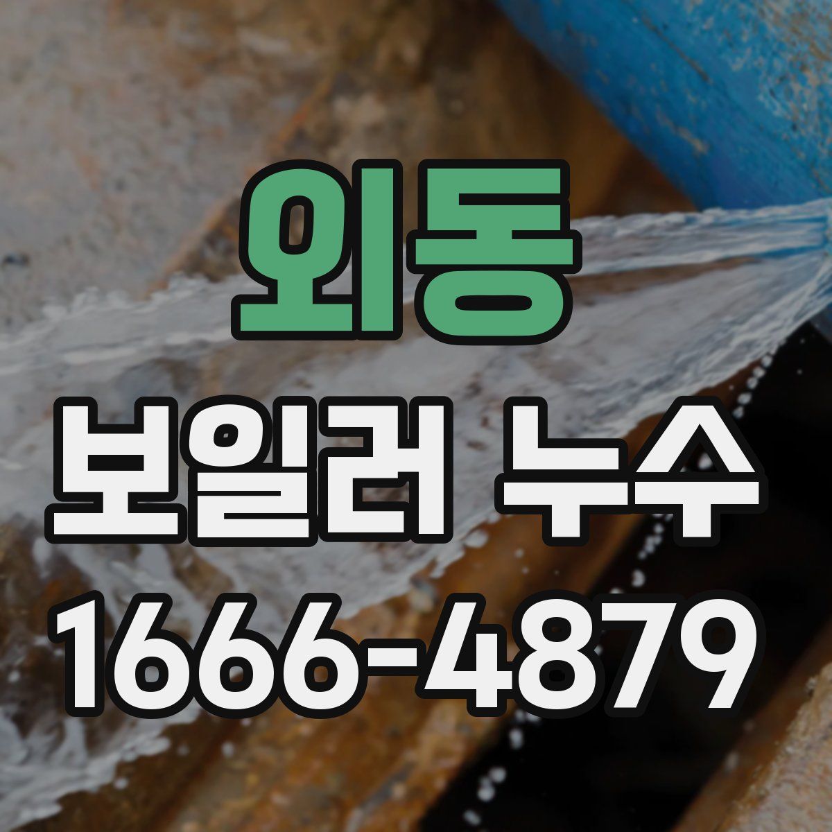 외동 보일러 누수