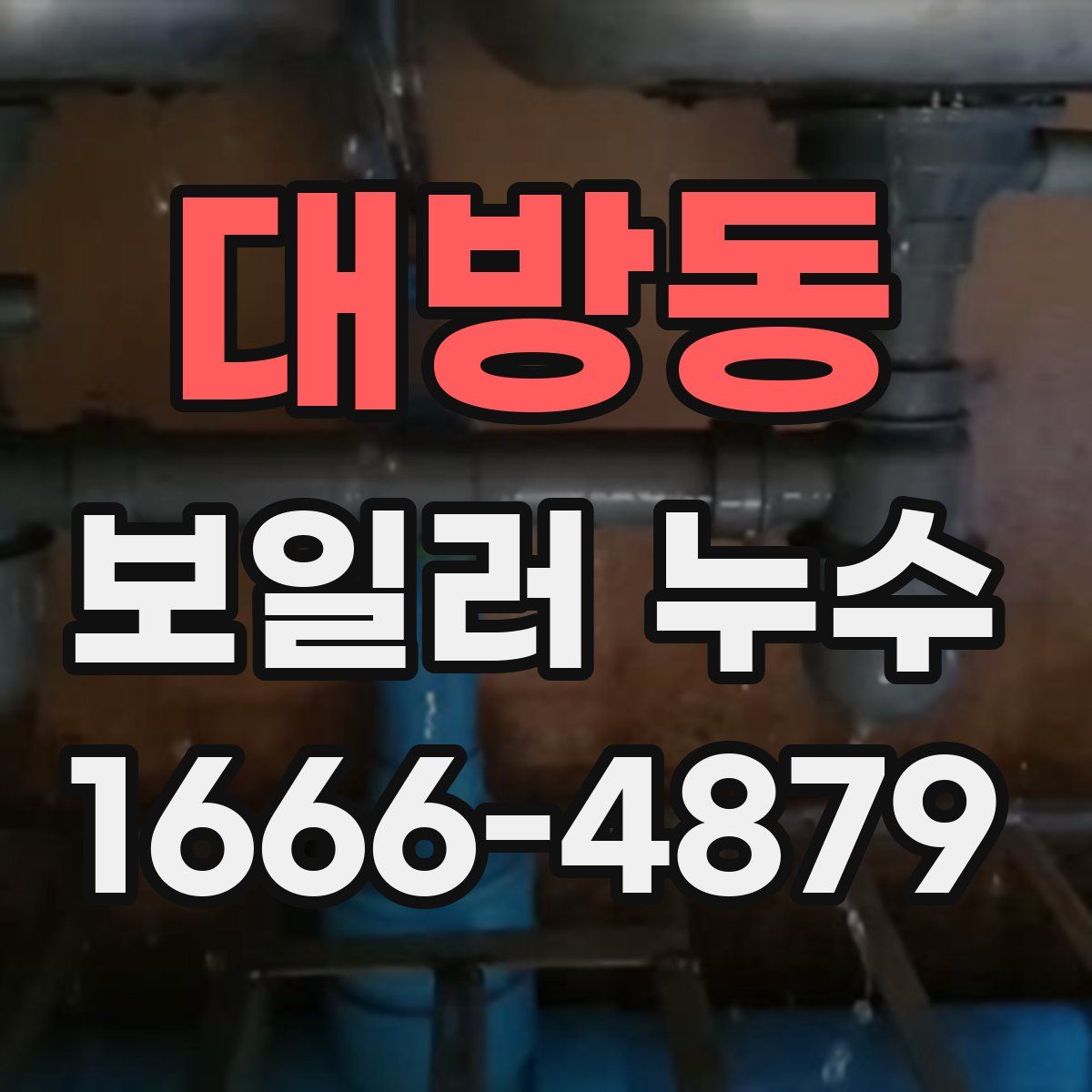 대방동 보일러 누수