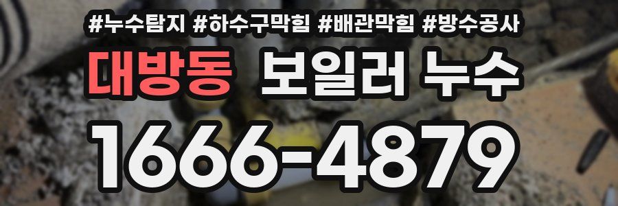 대방동 보일러 누수