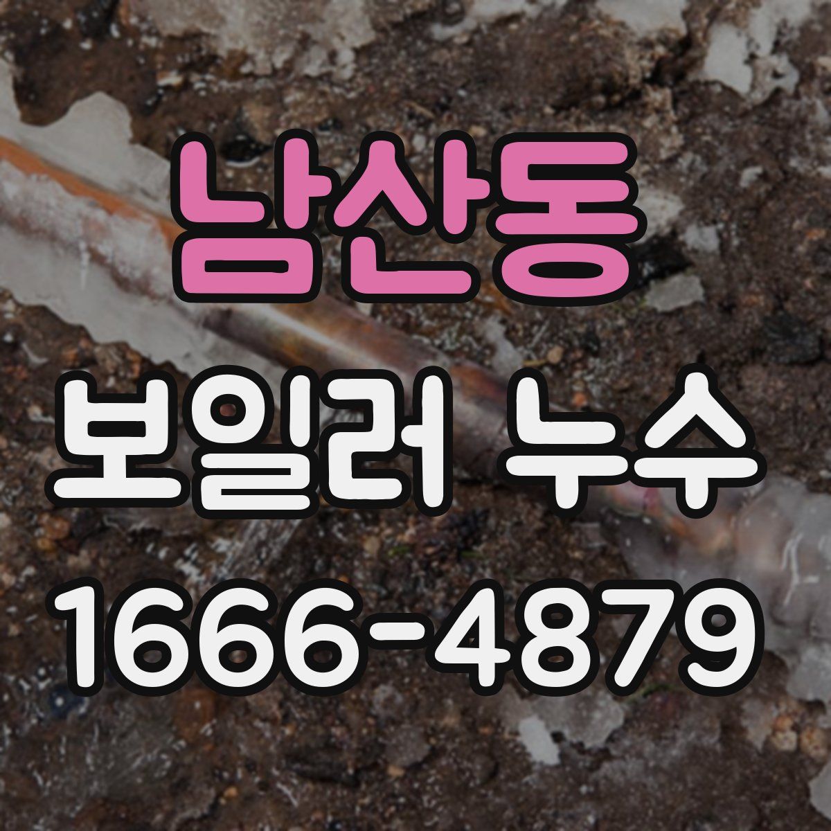 남산동 보일러 누수