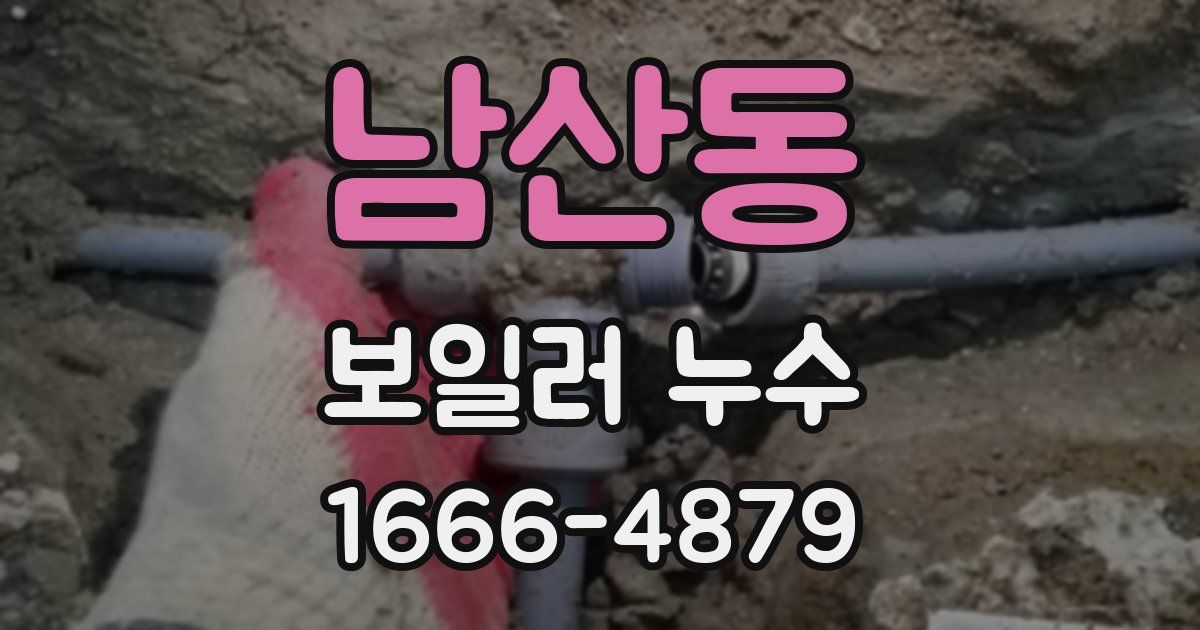 남산동 보일러 누수