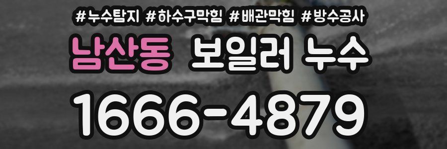 남산동 보일러 누수