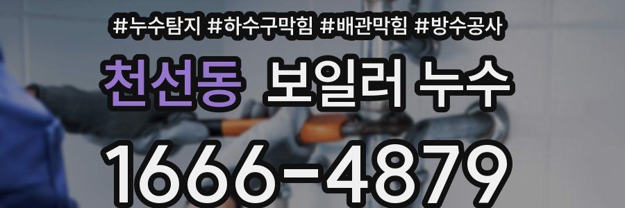 천선동 보일러 누수