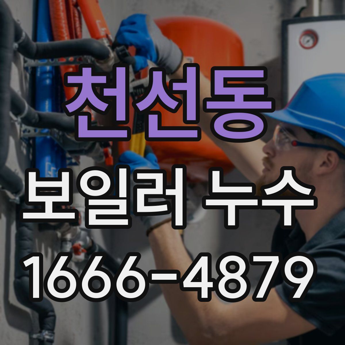 천선동 보일러 누수