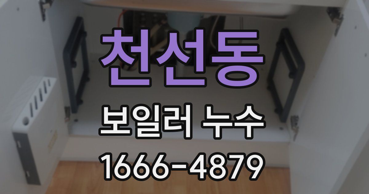 천선동 보일러 누수
