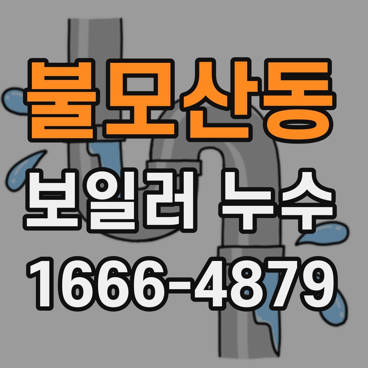 불모산동 보일러 누수