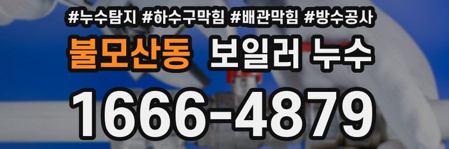 불모산동 보일러 누수