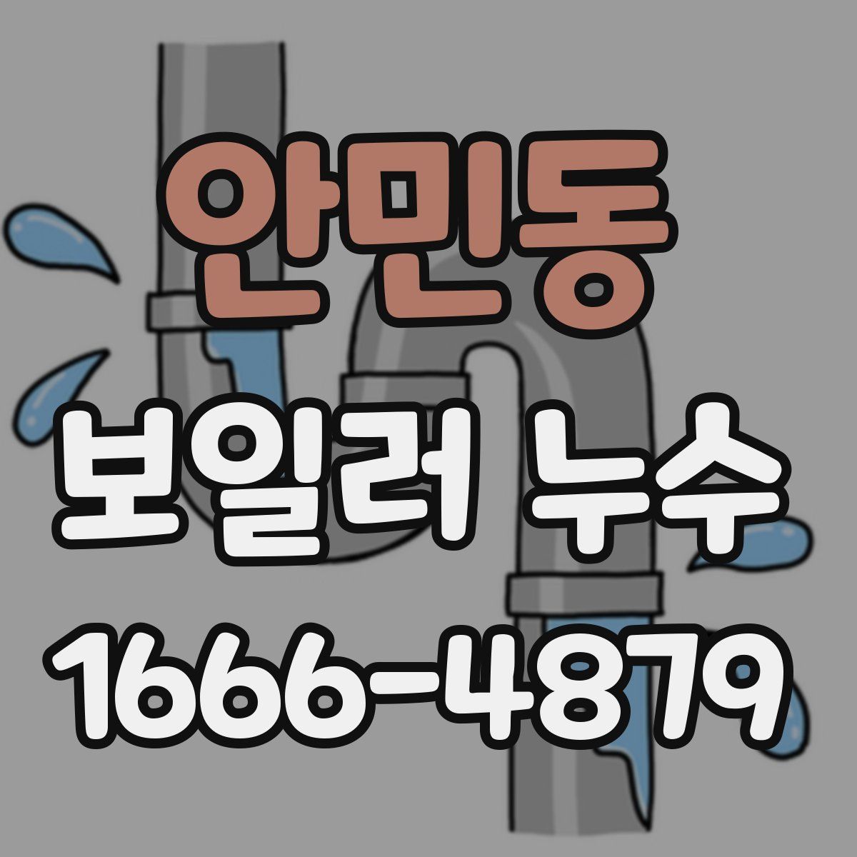 안민동 보일러 누수