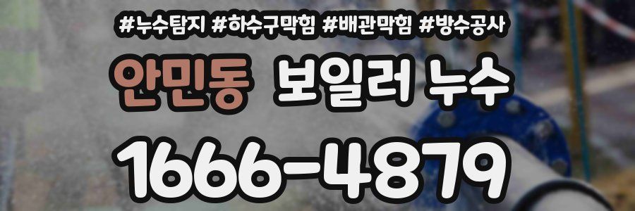 안민동 보일러 누수
