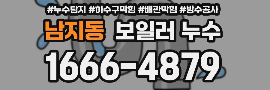 남지동 보일러 누수