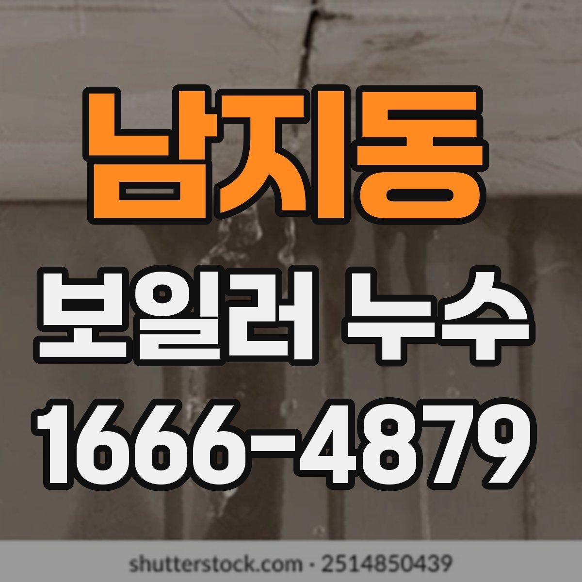 남지동 보일러 누수