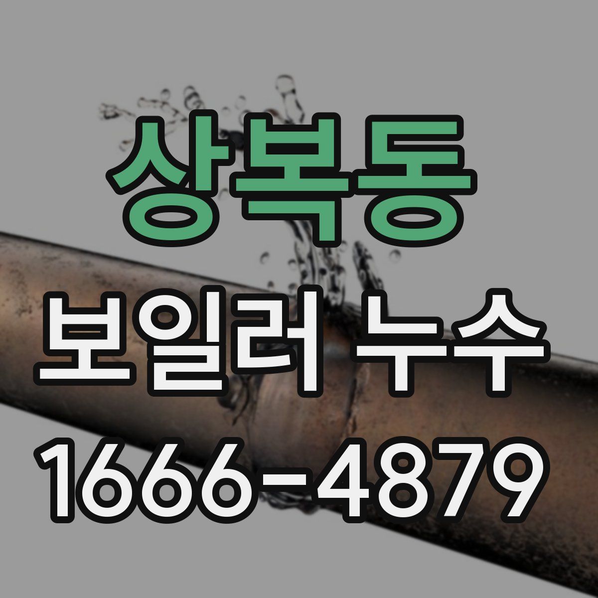 상복동 보일러 누수