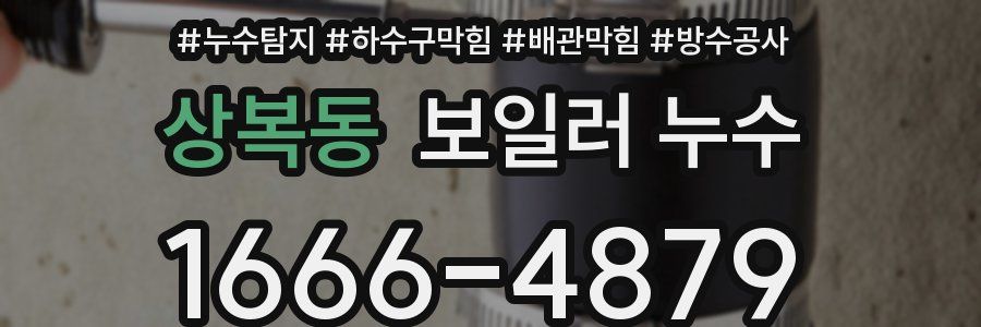 상복동 보일러 누수