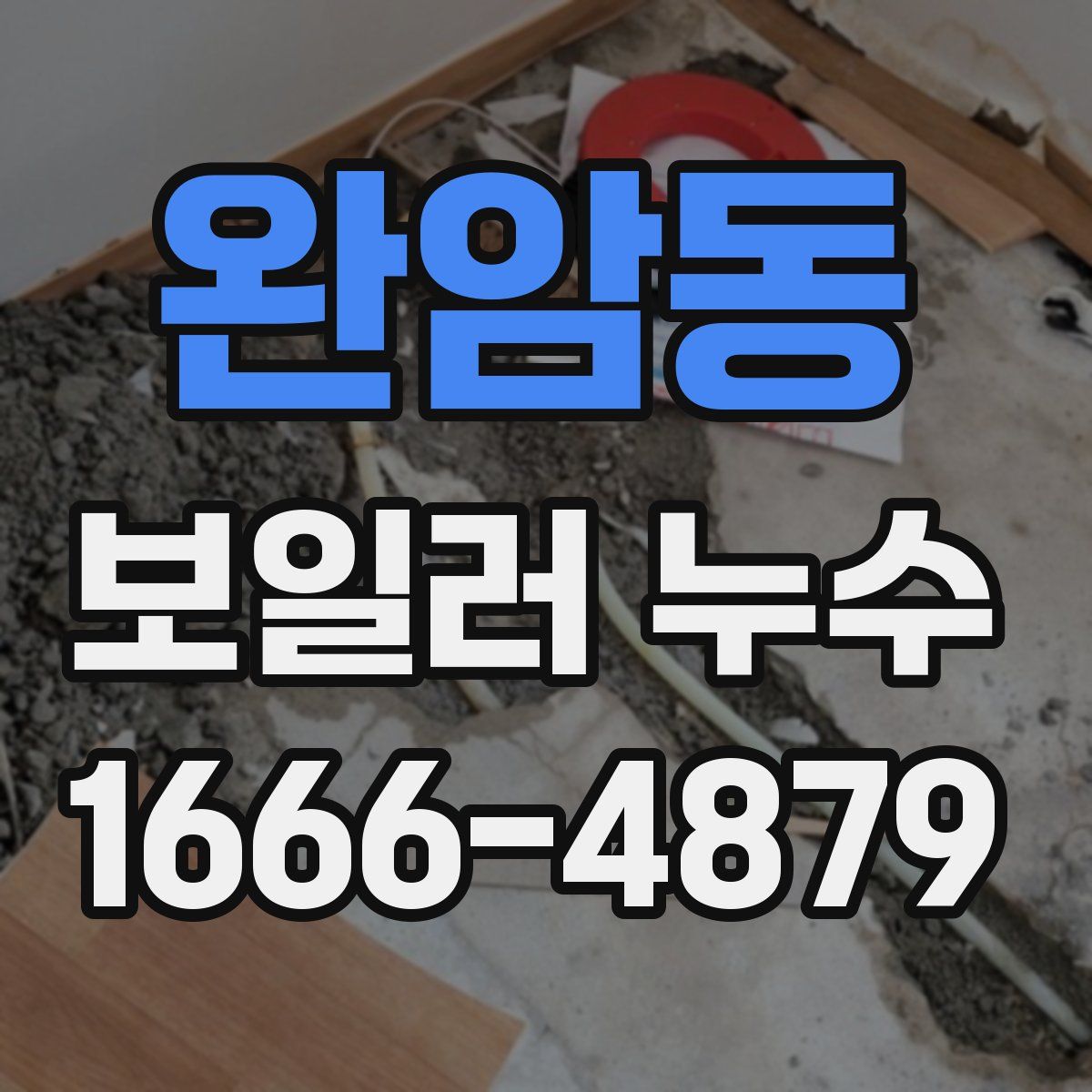 완암동 보일러 누수