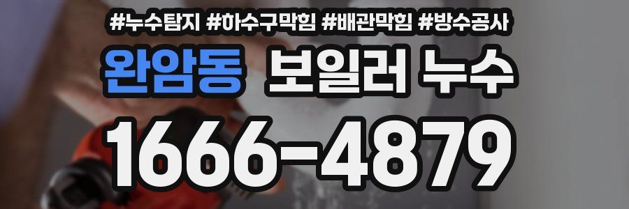 완암동 보일러 누수