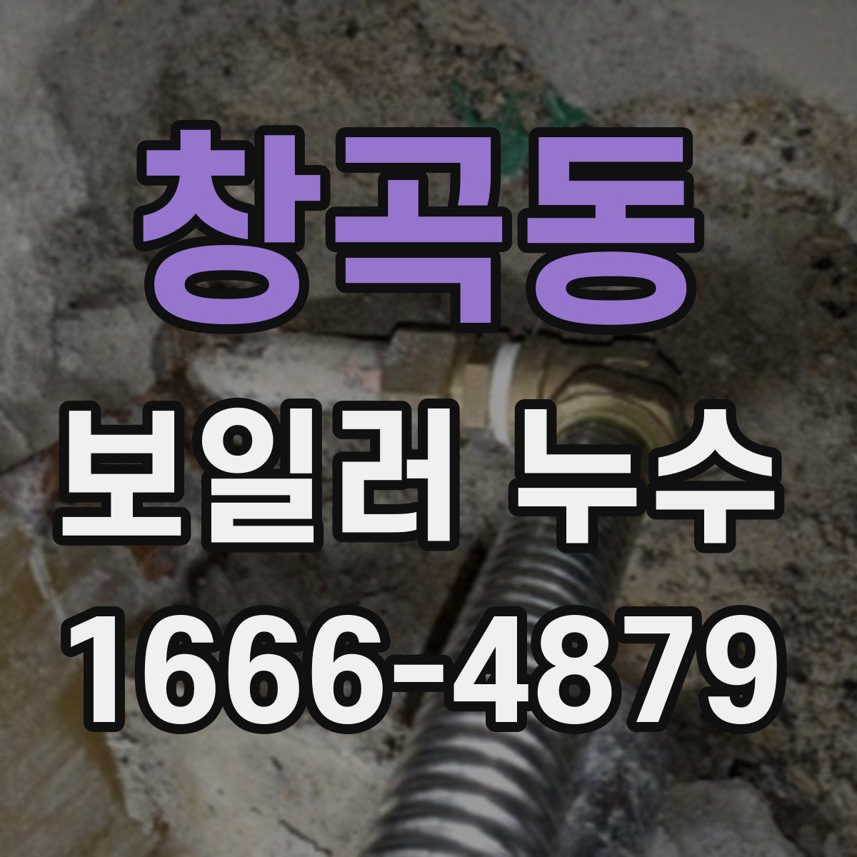 창곡동 보일러 누수