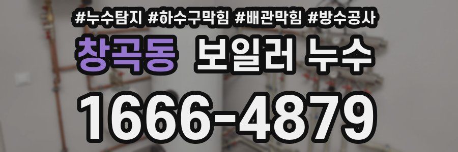 창곡동 보일러 누수