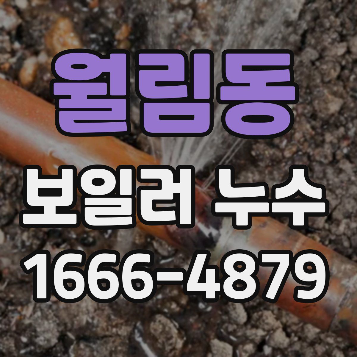 월림동 보일러 누수