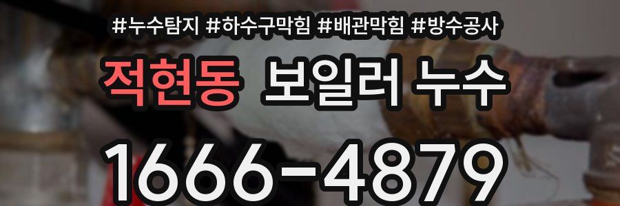 적현동 보일러 누수