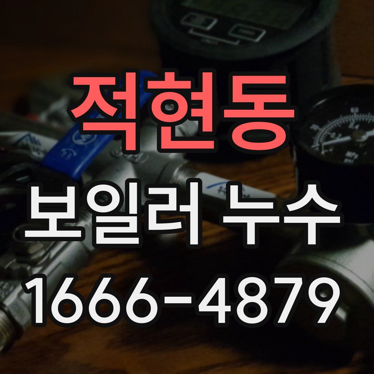 적현동 보일러 누수