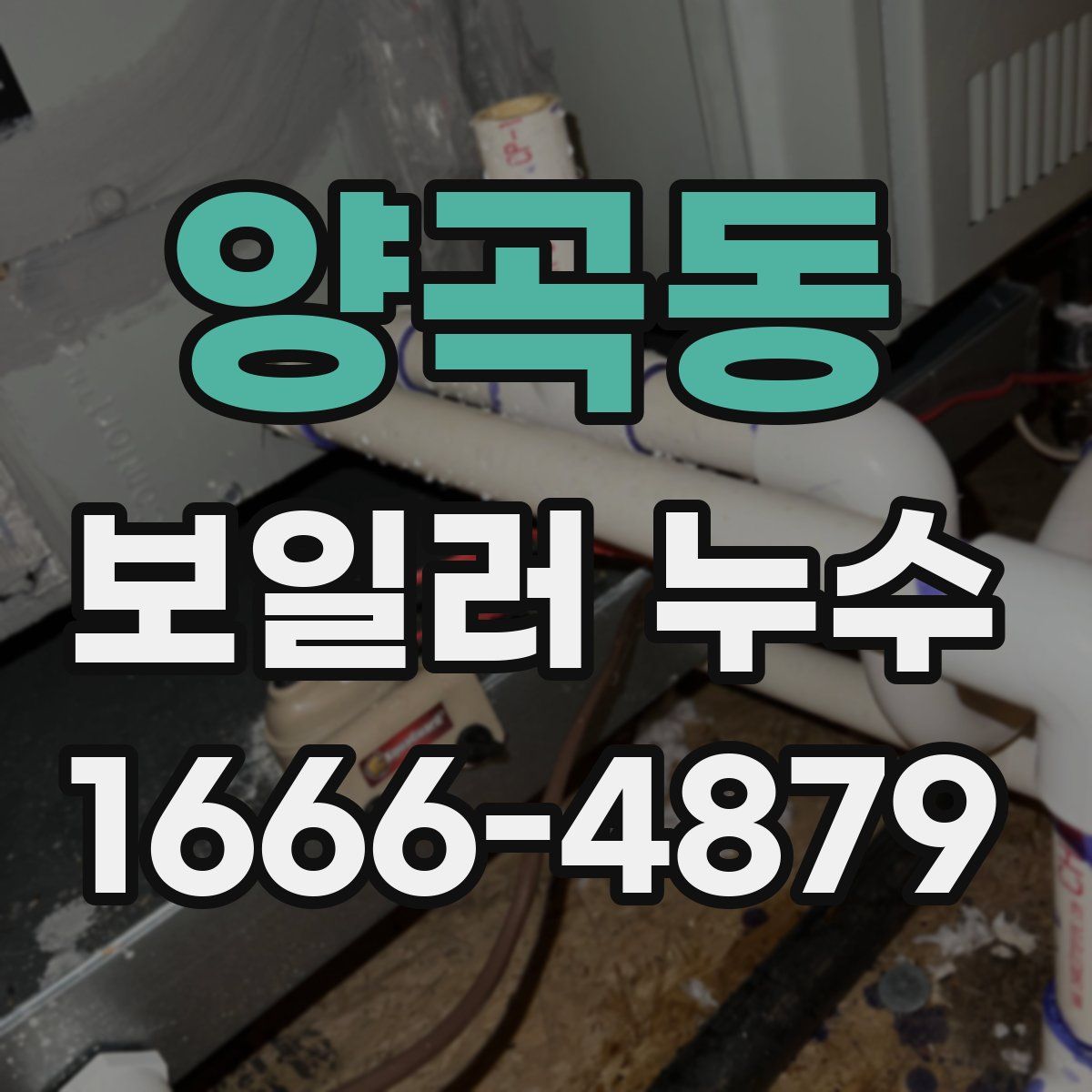양곡동 보일러 누수