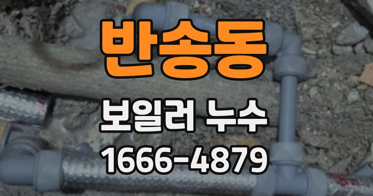 반송동 보일러 누수