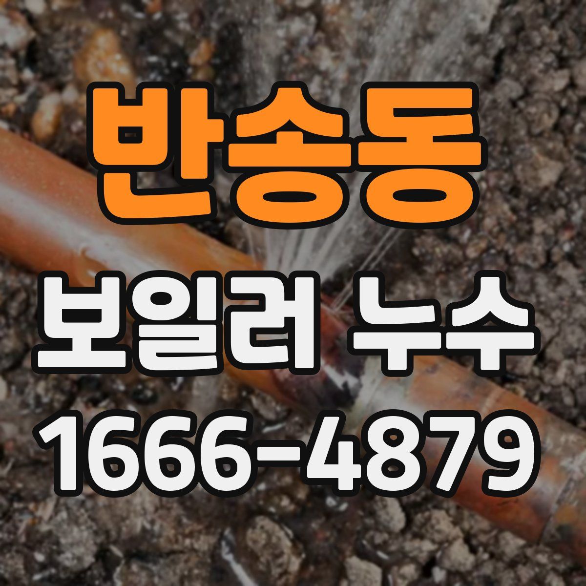 반송동 보일러 누수