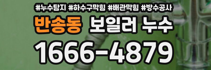 반송동 보일러 누수