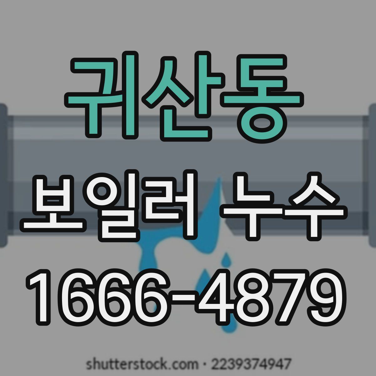귀산동 보일러 누수