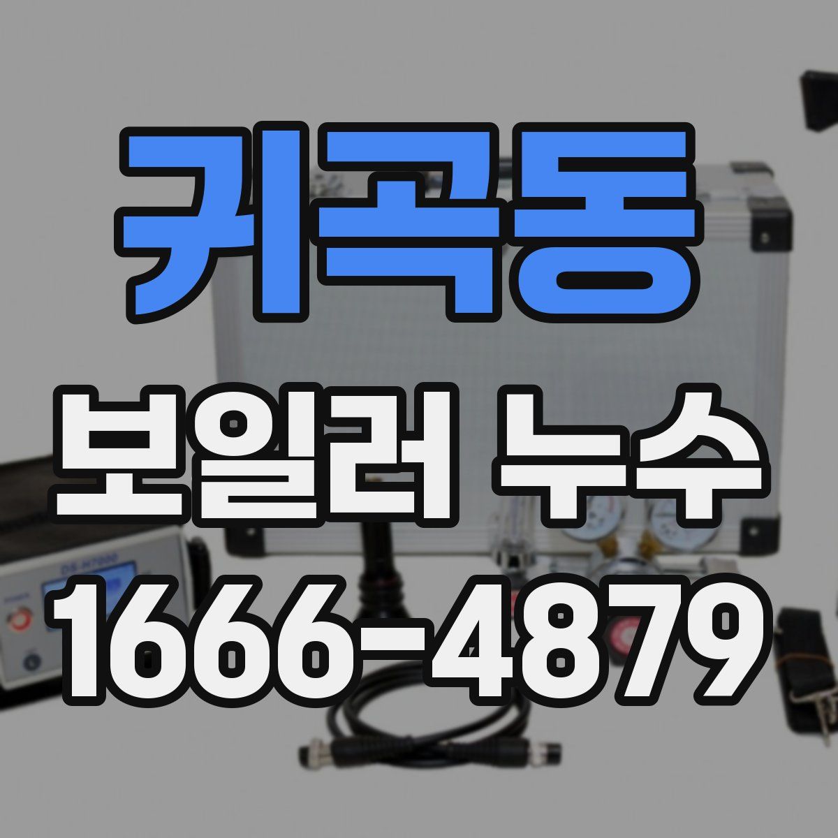 귀곡동 보일러 누수