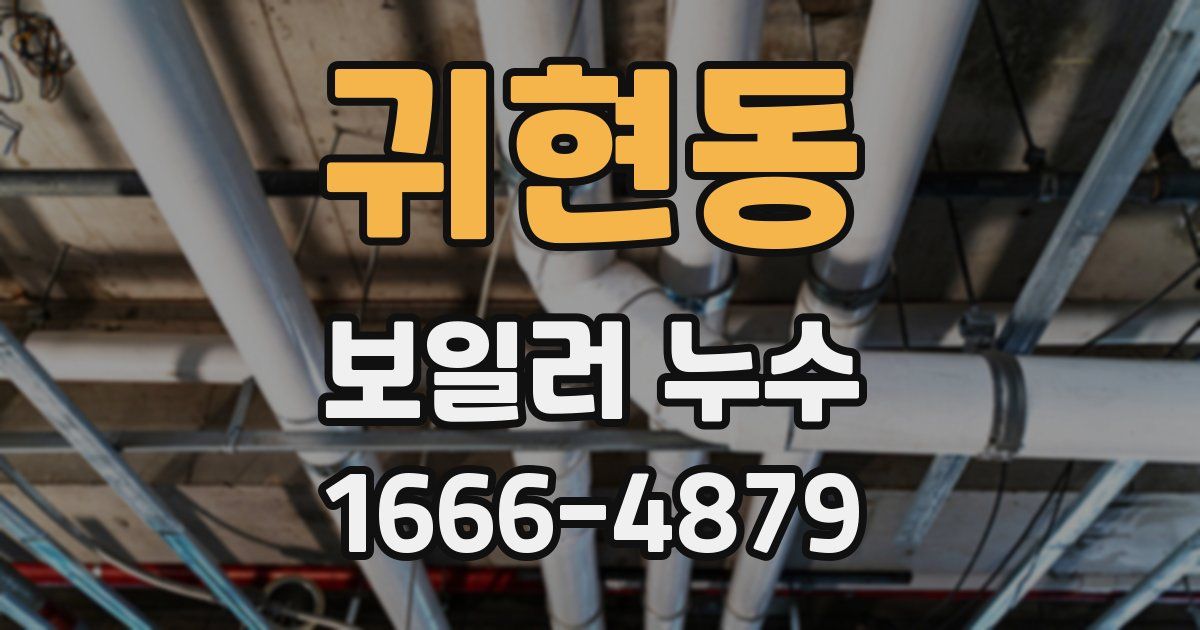 귀현동 보일러 누수