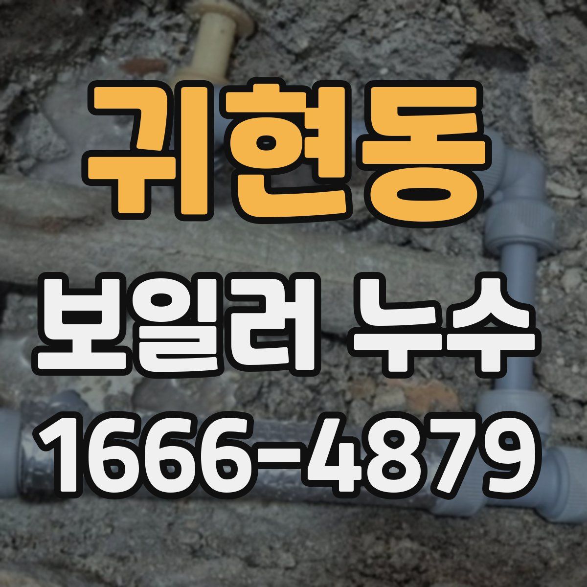 귀현동 보일러 누수