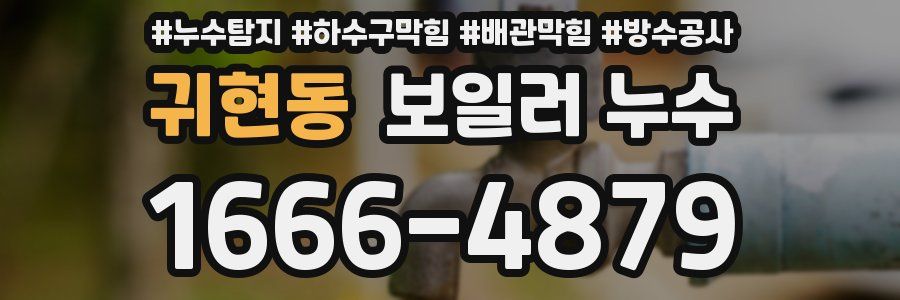 귀현동 보일러 누수