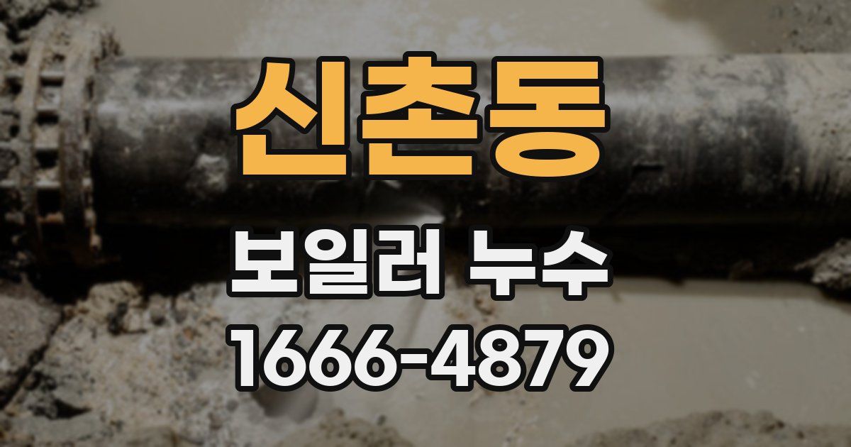 신촌동 보일러 누수