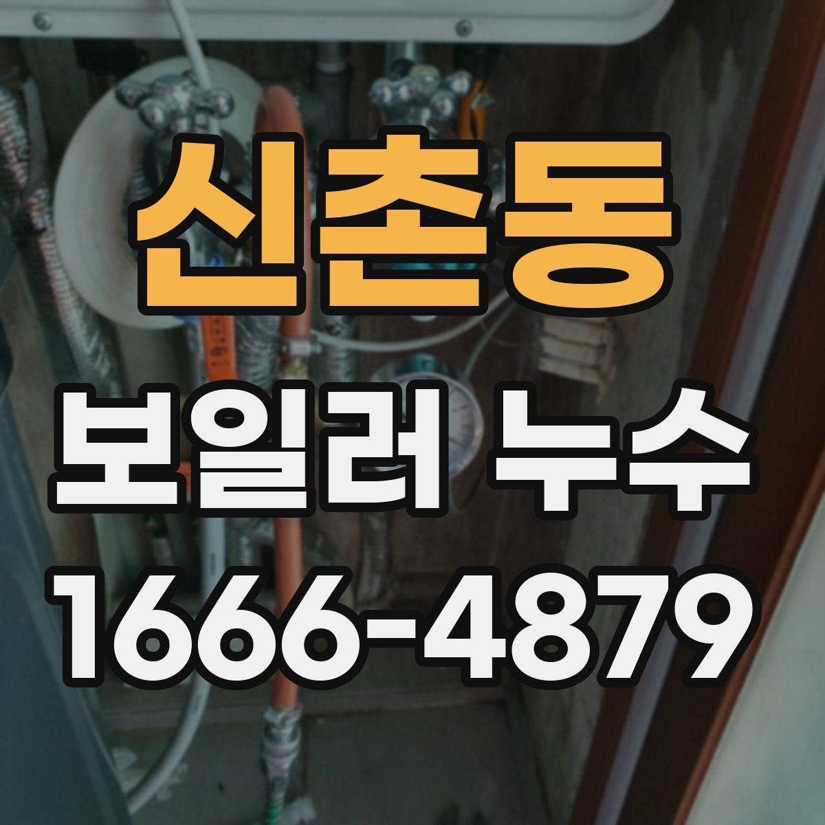 신촌동 보일러 누수