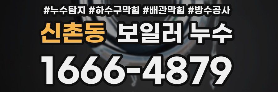 신촌동 보일러 누수