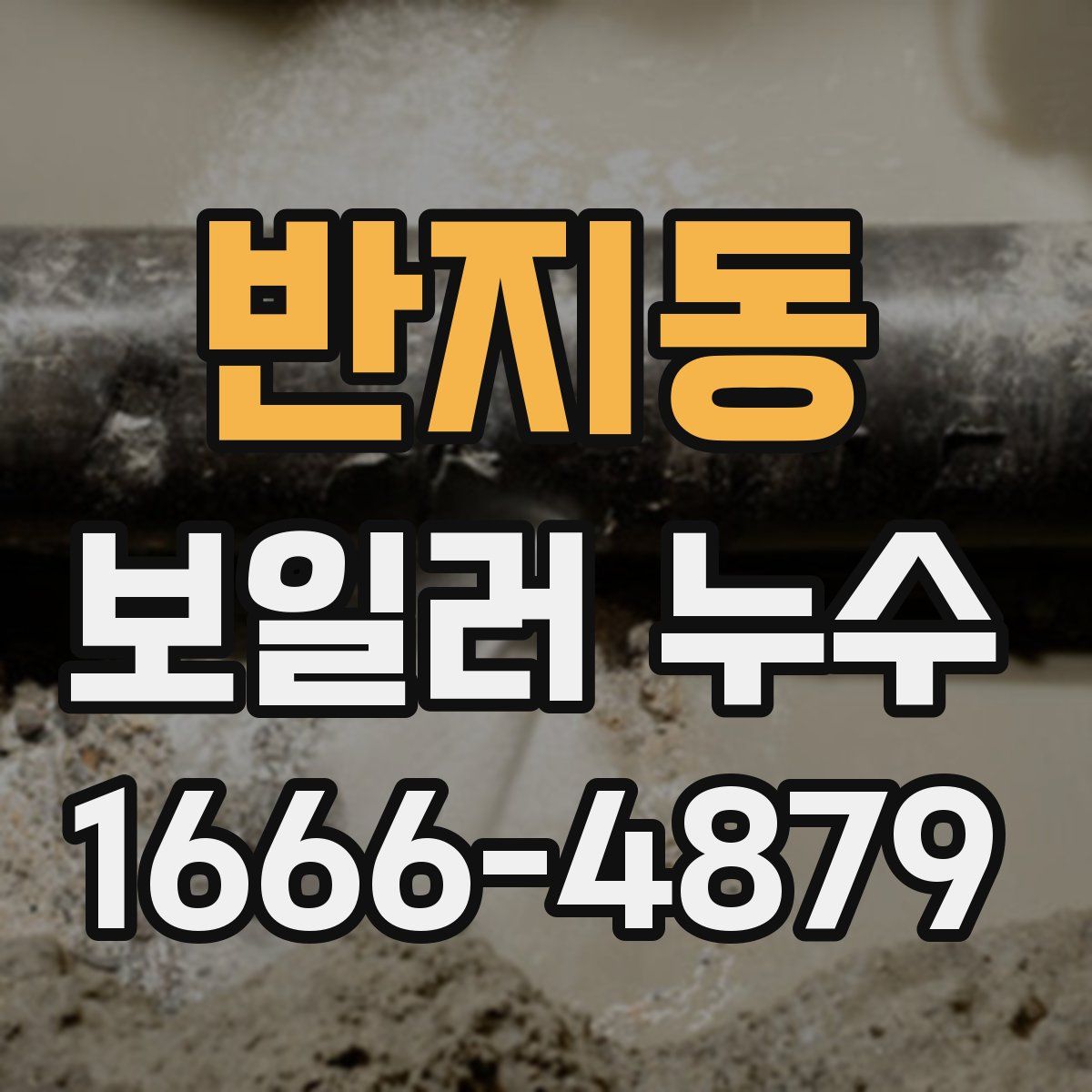 반지동 보일러 누수