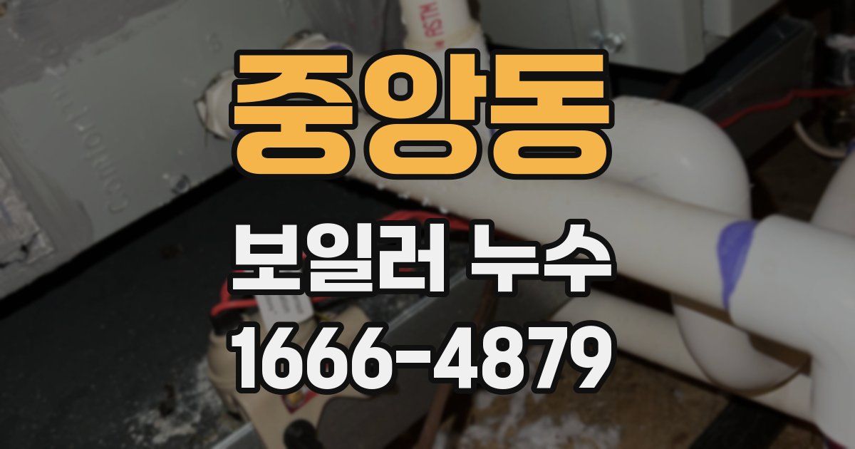 중앙동 보일러 누수