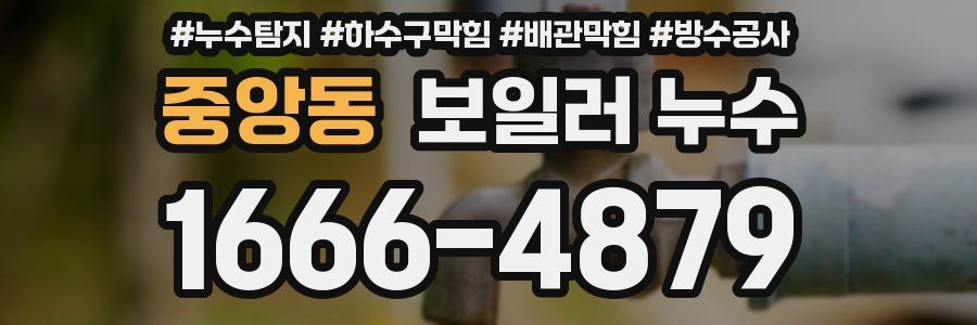 중앙동 보일러 누수