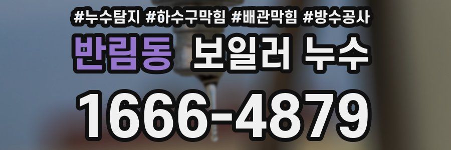 반림동 보일러 누수