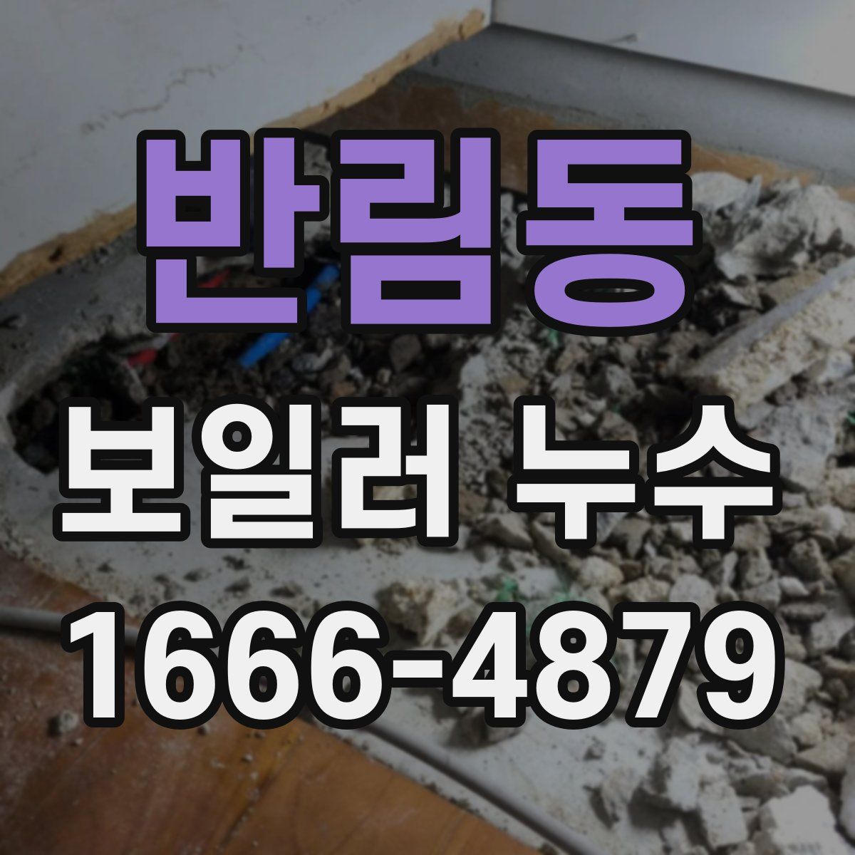반림동 보일러 누수