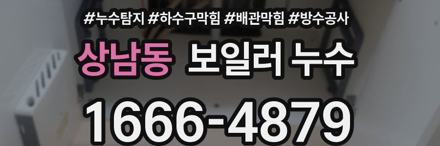 상남동 보일러 누수