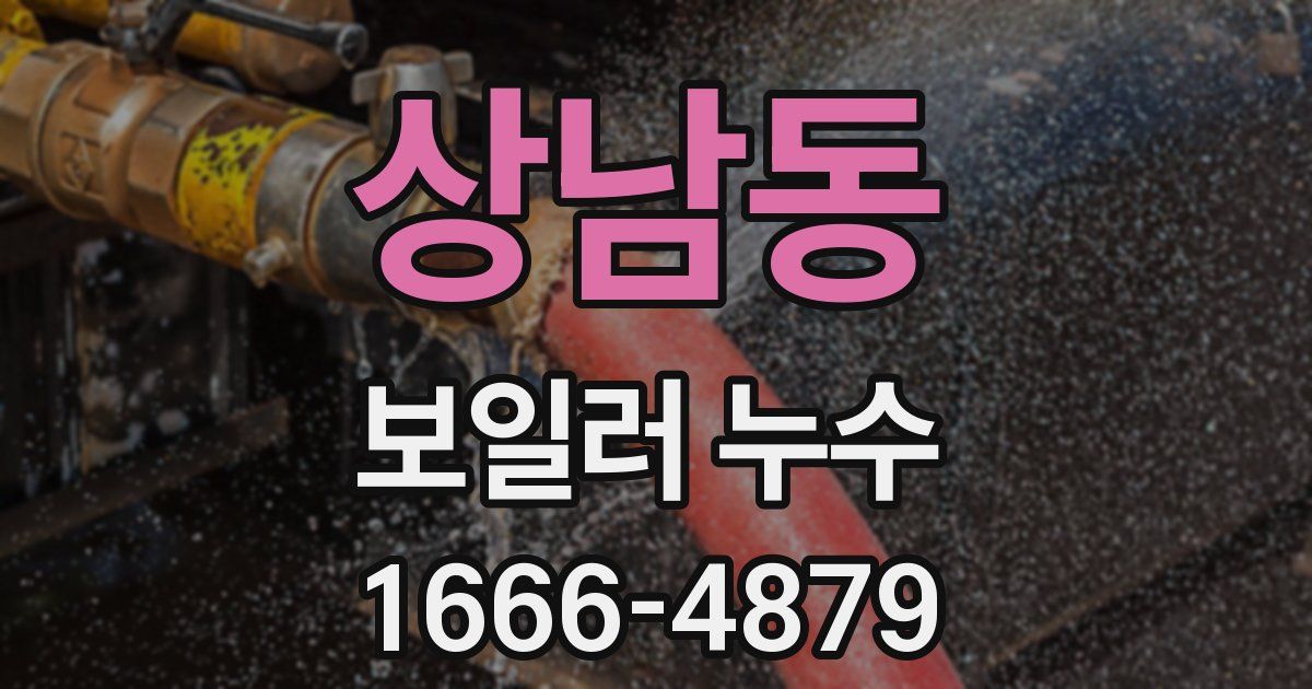 상남동 보일러 누수