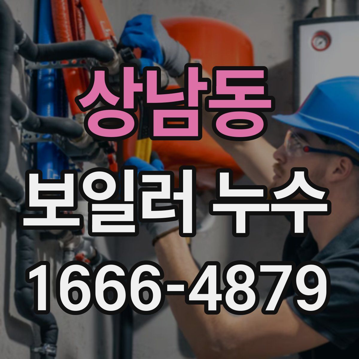 상남동 보일러 누수