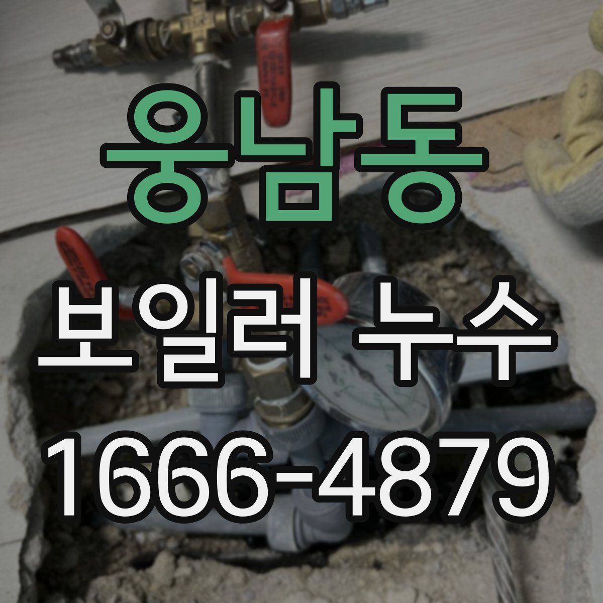 웅남동 보일러 누수