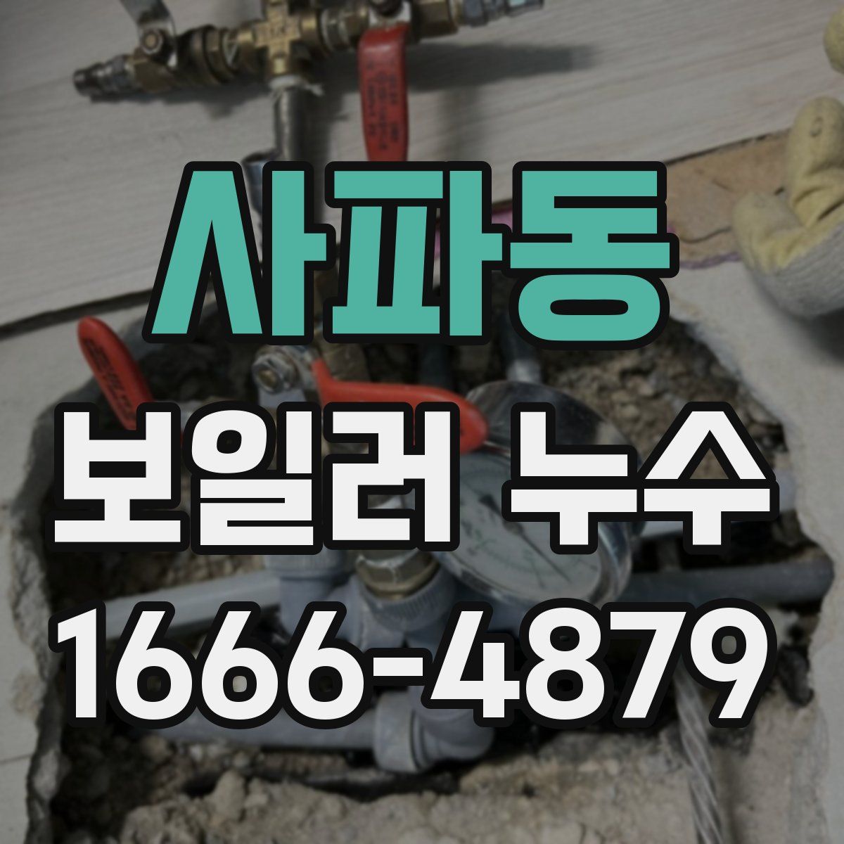사파동 보일러 누수