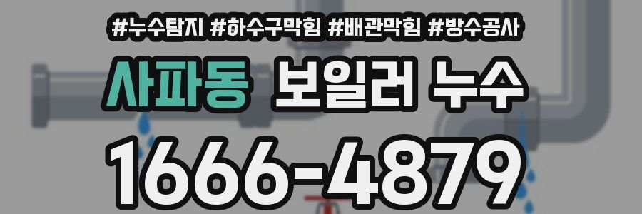 사파동 보일러 누수