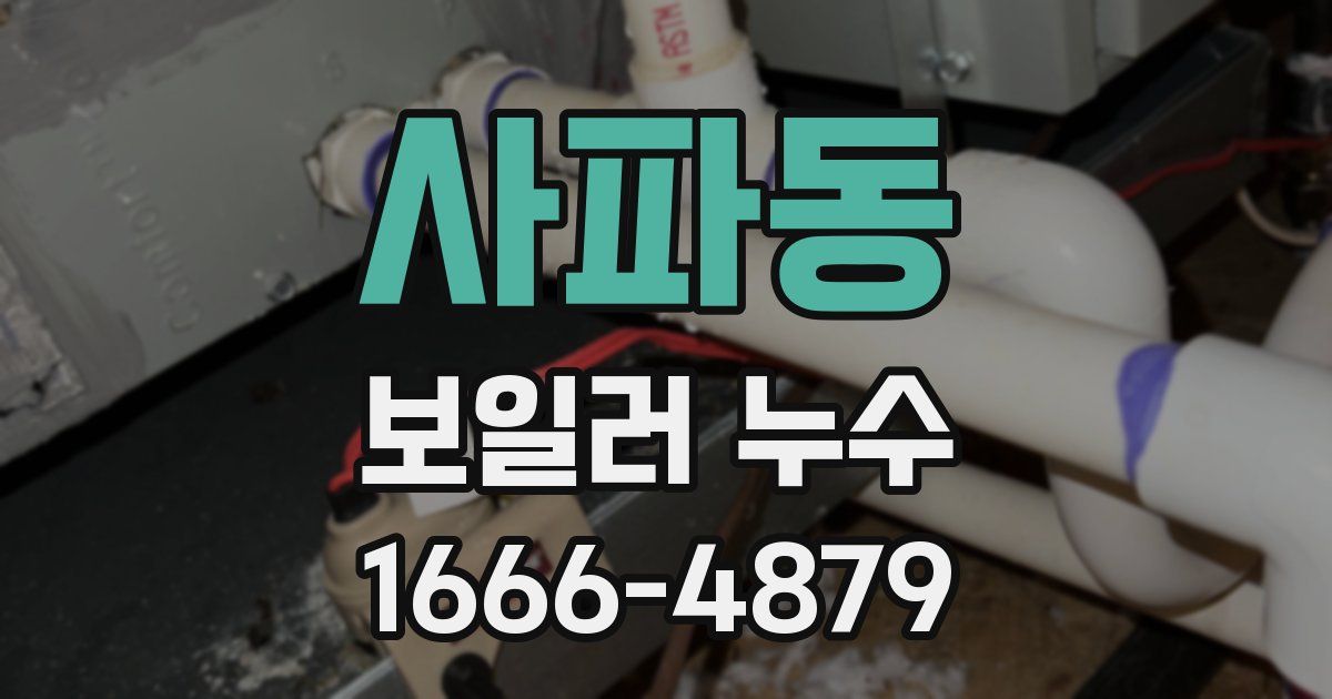 사파동 보일러 누수
