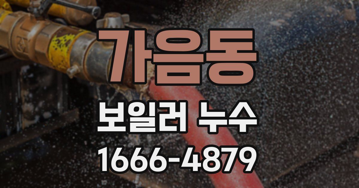가음동 보일러 누수